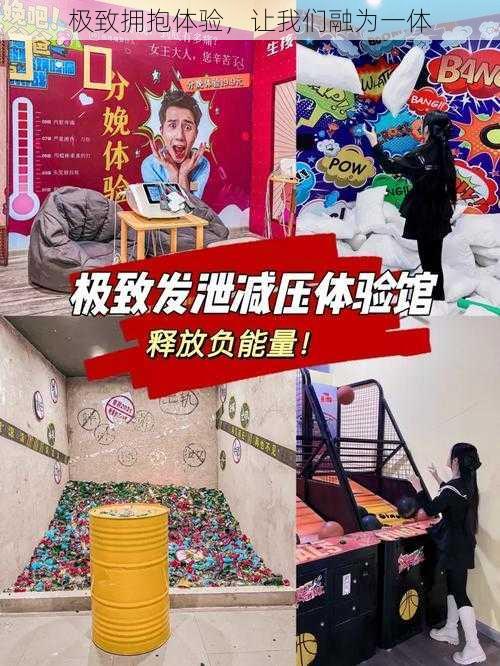 极致拥抱体验，让我们融为一体