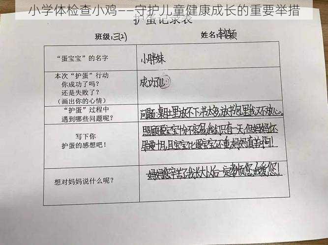 小学体检查小鸡——守护儿童健康成长的重要举措