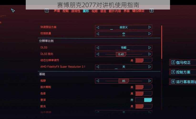 赛博朋克2077对讲机使用指南