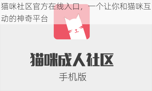 猫咪社区官方在线入口，一个让你和猫咪互动的神奇平台