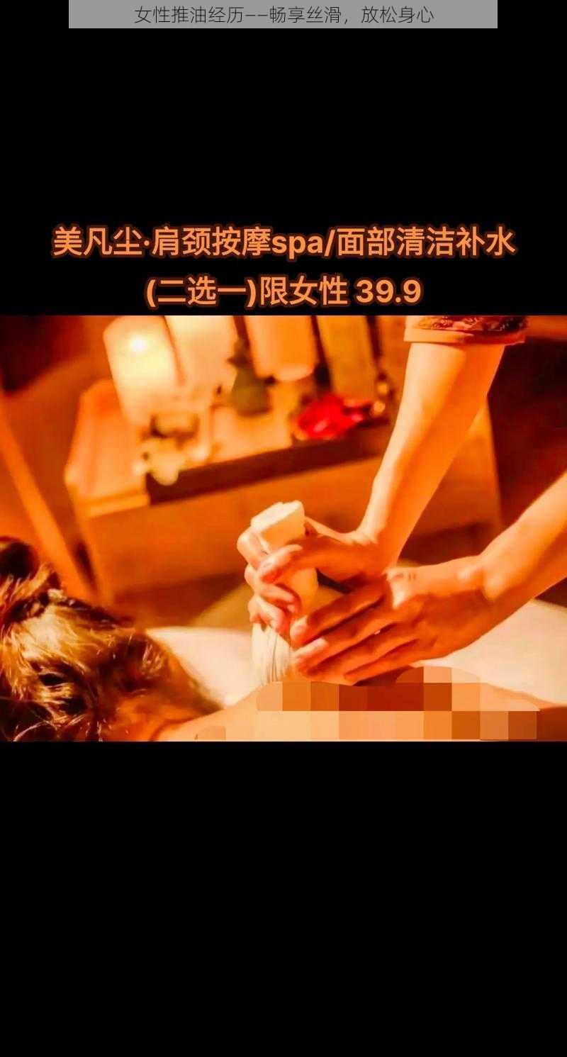 女性推油经历——畅享丝滑，放松身心