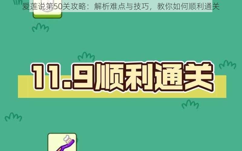 爱莲说第50关攻略：解析难点与技巧，教你如何顺利通关