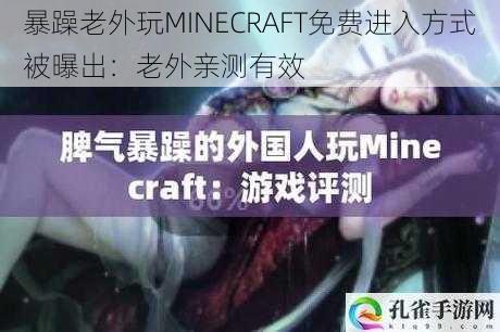 暴躁老外玩MINECRAFT免费进入方式被曝出：老外亲测有效