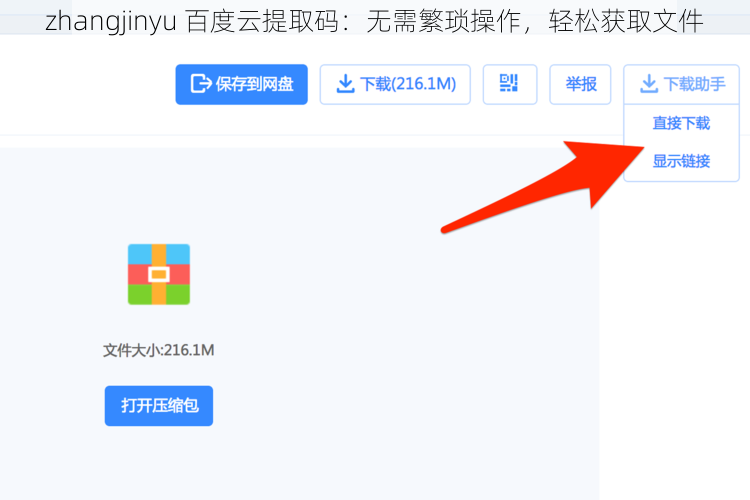 zhangjinyu 百度云提取码：无需繁琐操作，轻松获取文件