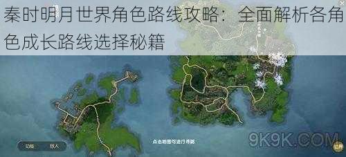 秦时明月世界角色路线攻略：全面解析各角色成长路线选择秘籍