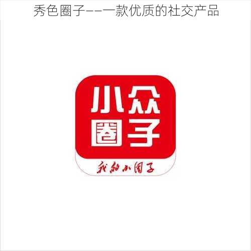 秀色圈子——一款优质的社交产品