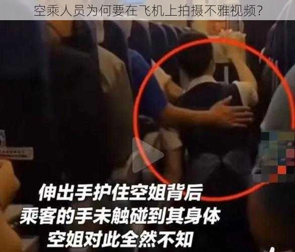 空乘人员为何要在飞机上拍摄不雅视频？