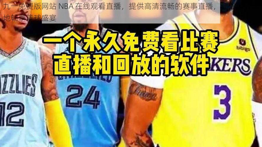 九一免费版网站 NBA 在线观看直播，提供高清流畅的赛事直播，让你随时随地畅享篮球盛宴