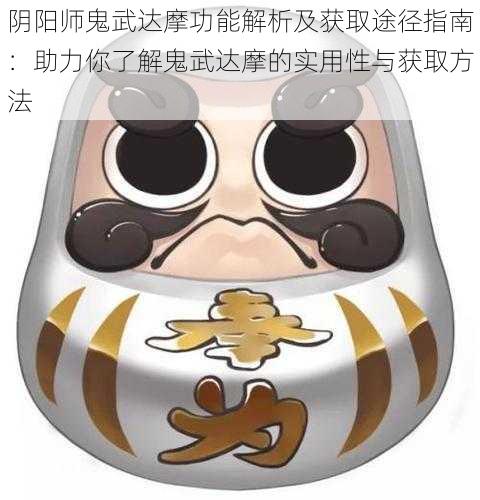 阴阳师鬼武达摩功能解析及获取途径指南：助力你了解鬼武达摩的实用性与获取方法