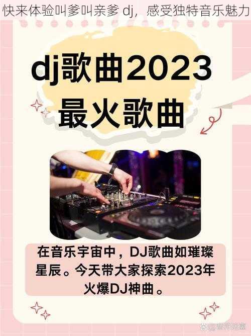 快来体验叫爹叫亲爹 dj，感受独特音乐魅力