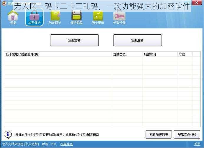 无人区一码卡二卡三乱码，一款功能强大的加密软件