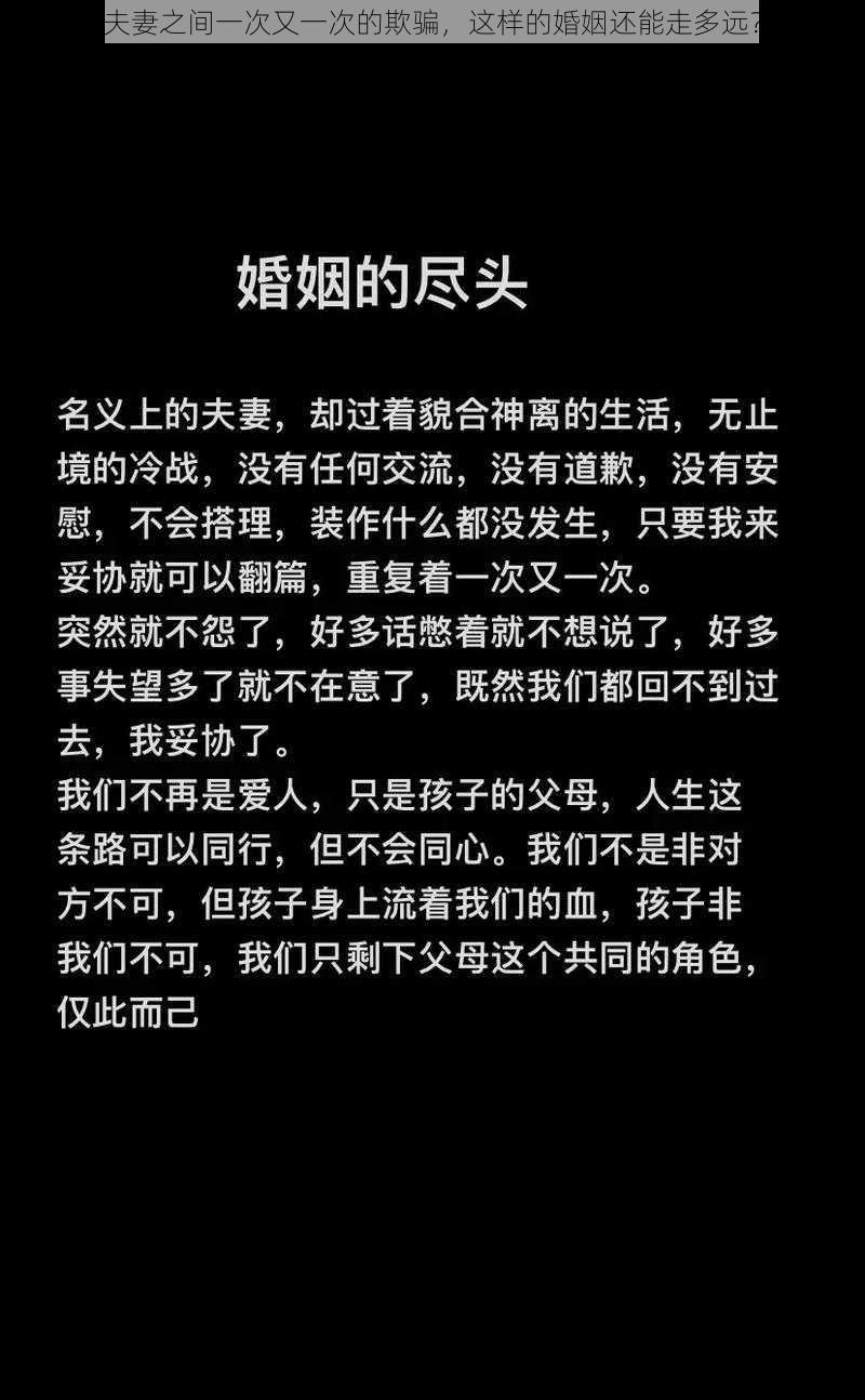 夫妻之间一次又一次的欺骗，这样的婚姻还能走多远？