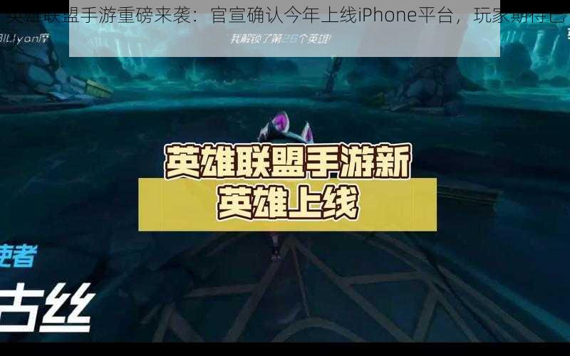 英雄联盟手游重磅来袭：官宣确认今年上线iPhone平台，玩家期待已久