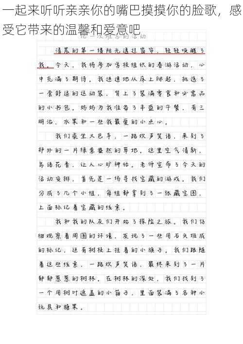 一起来听听亲亲你的嘴巴摸摸你的脸歌，感受它带来的温馨和爱意吧