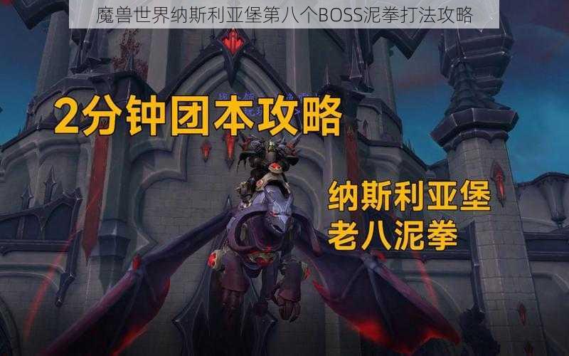 魔兽世界纳斯利亚堡第八个BOSS泥拳打法攻略