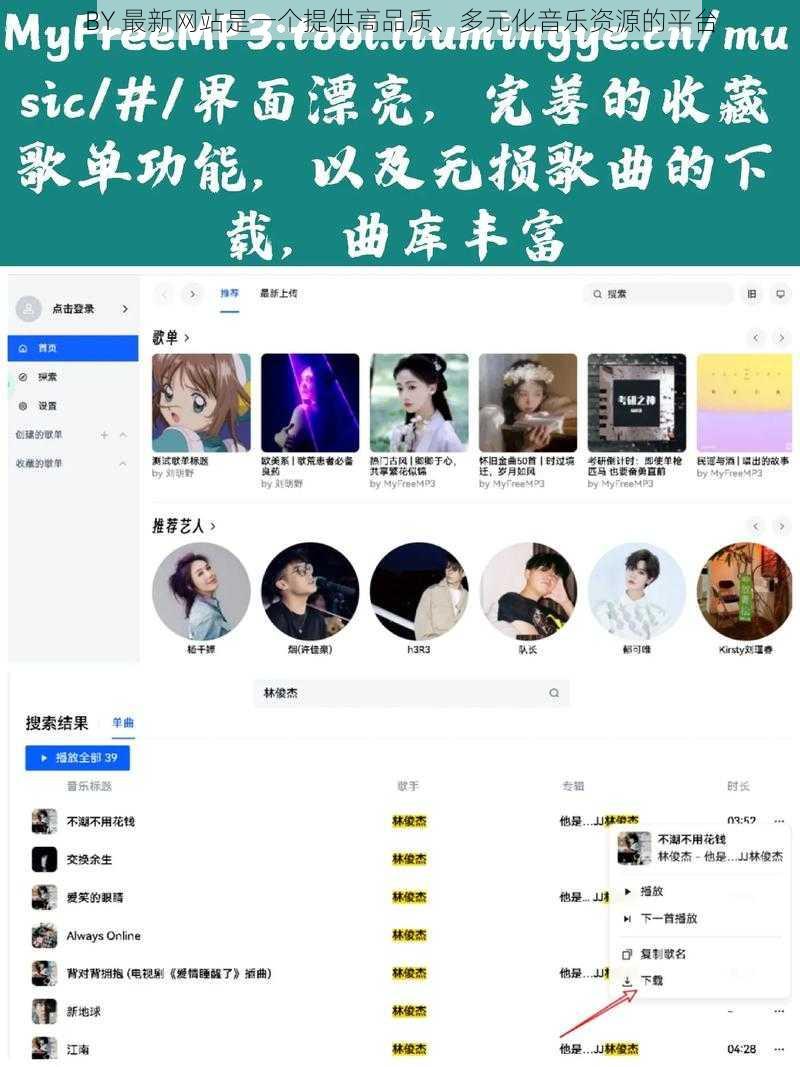 BY 最新网站是一个提供高品质、多元化音乐资源的平台