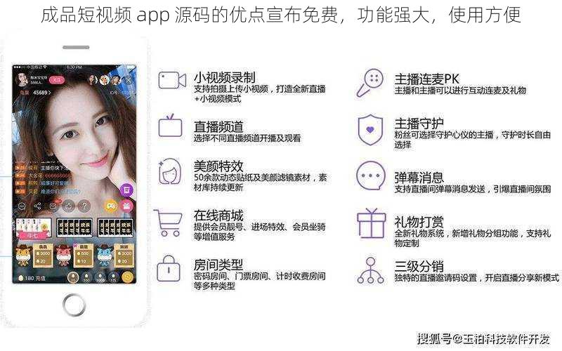 成品短视频 app 源码的优点宣布免费，功能强大，使用方便