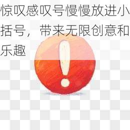 惊叹感叹号慢慢放进小括号，带来无限创意和乐趣