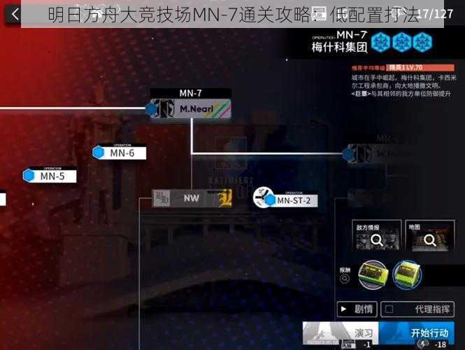 明日方舟大竞技场MN-7通关攻略：低配置打法