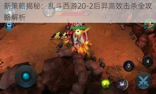 新策略揭秘：乱斗西游20-2后羿高效击杀全攻略解析