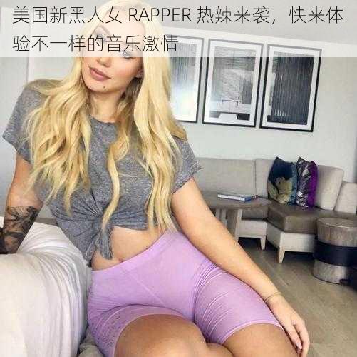 美国新黑人女 RAPPER 热辣来袭，快来体验不一样的音乐激情