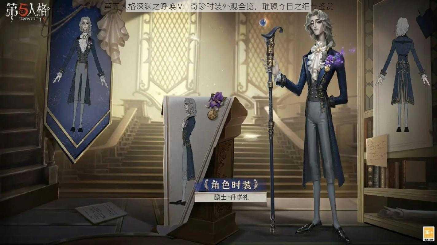 第五人格深渊之呼唤IV：奇珍时装外观全览，璀璨夺目之细节鉴赏