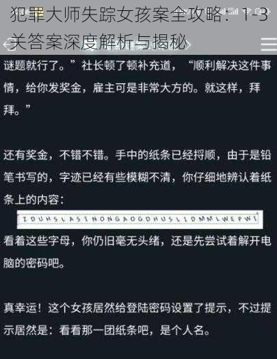 犯罪大师失踪女孩案全攻略：1-3关答案深度解析与揭秘