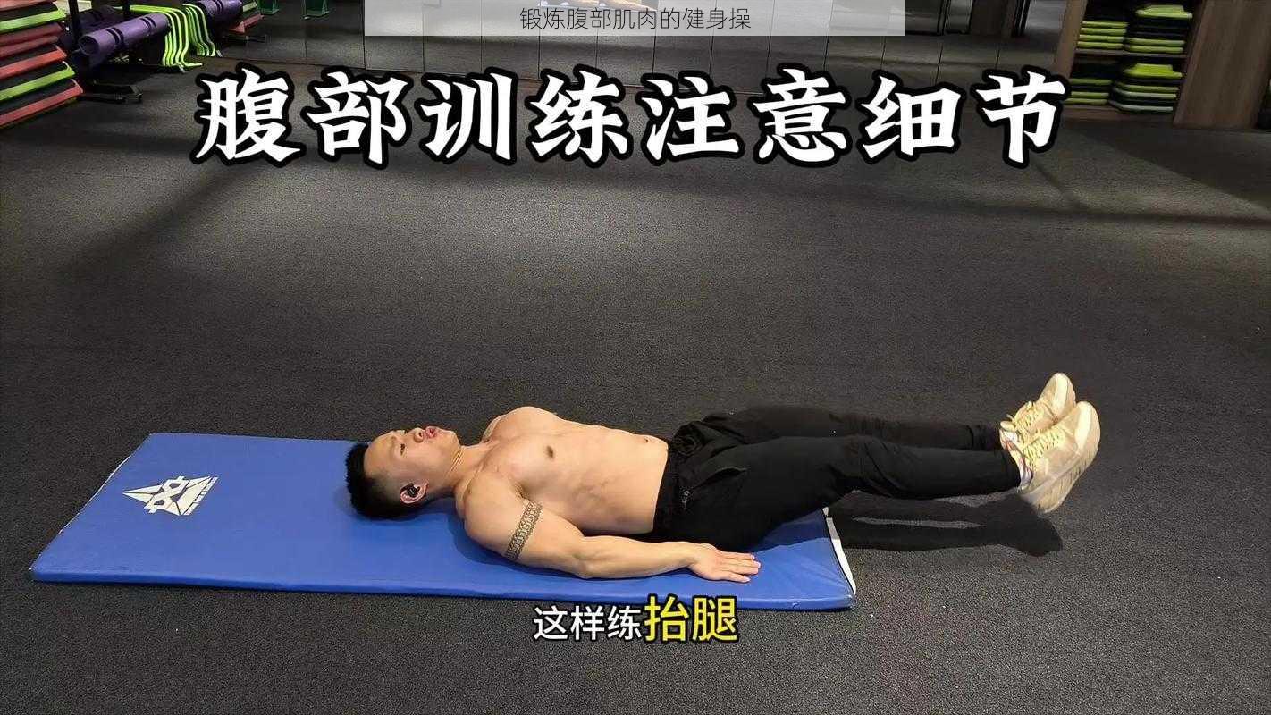 锻炼腹部肌肉的健身操