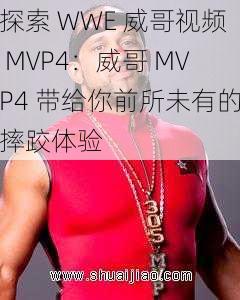 探索 WWE 威哥视频 MVP4：威哥 MVP4 带给你前所未有的摔跤体验