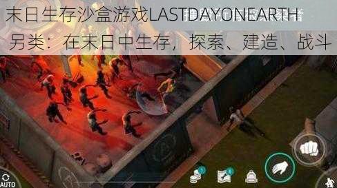 末日生存沙盒游戏LASTDAYONEARTH 另类：在末日中生存，探索、建造、战斗