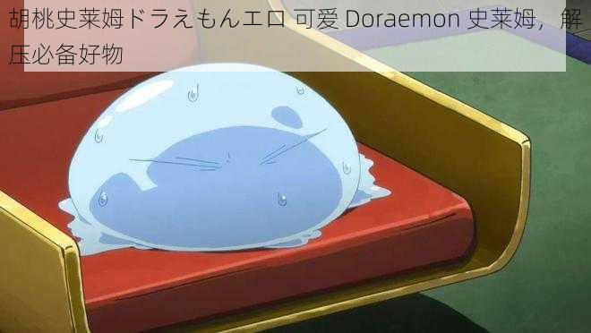 胡桃史莱姆ドラえもんエロ 可爱 Doraemon 史莱姆，解压必备好物