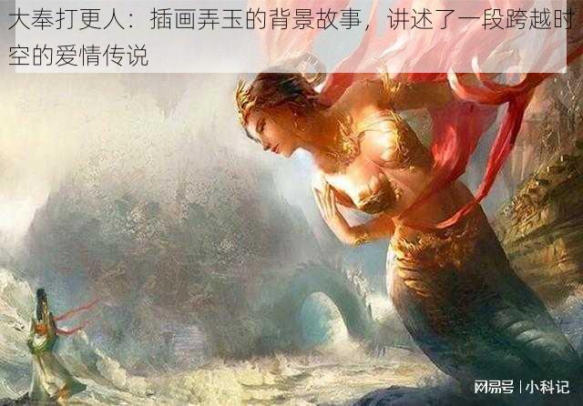 大奉打更人：插画弄玉的背景故事，讲述了一段跨越时空的爱情传说