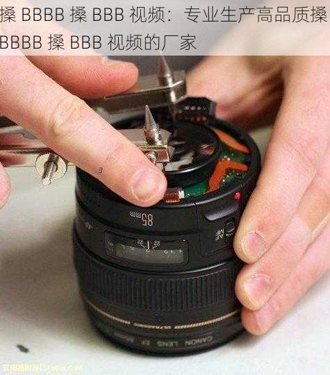 搡 BBBB 搡 BBB 视频：专业生产高品质搡 BBBB 搡 BBB 视频的厂家