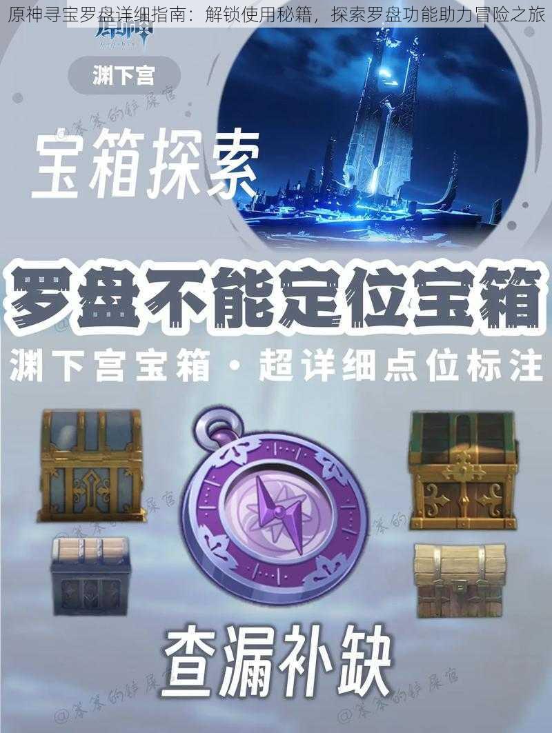 原神寻宝罗盘详细指南：解锁使用秘籍，探索罗盘功能助力冒险之旅