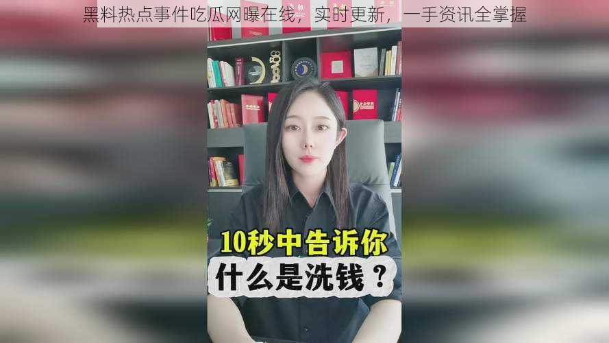 黑料热点事件吃瓜网曝在线，实时更新，一手资讯全掌握