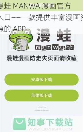 漫蛙 MANWA 漫画官方入口——一款提供丰富漫画资源的 APP