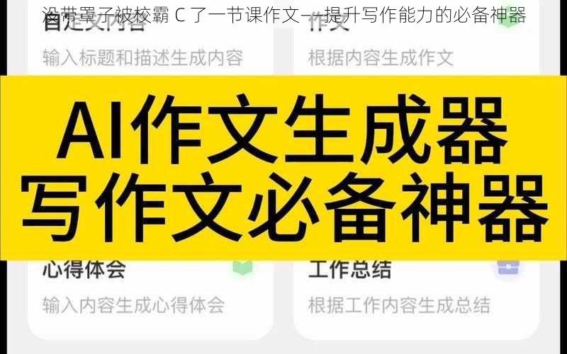 没带罩子被校霸 C 了一节课作文——提升写作能力的必备神器