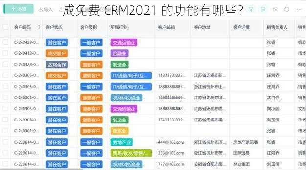 成免费 CRM2021 的功能有哪些？