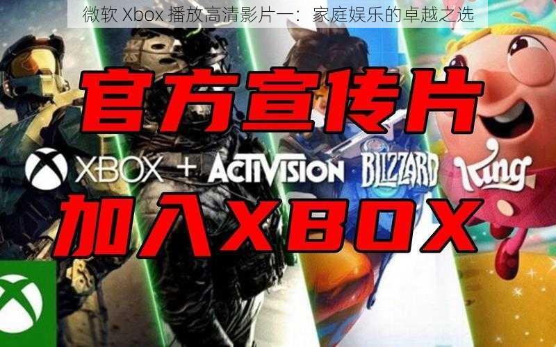 微软 Xbox 播放高清影片一：家庭娱乐的卓越之选