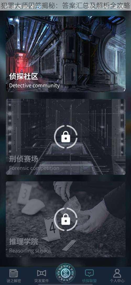 犯罪大师囚笼揭秘：答案汇总及解析全攻略