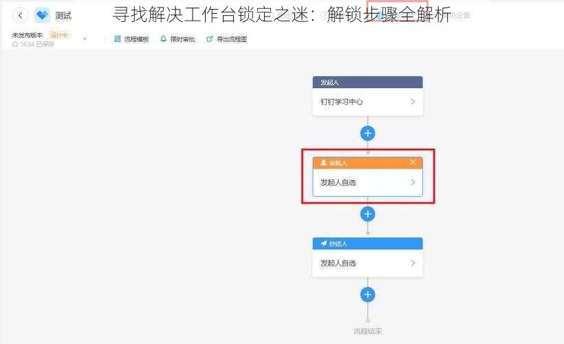 寻找解决工作台锁定之迷：解锁步骤全解析