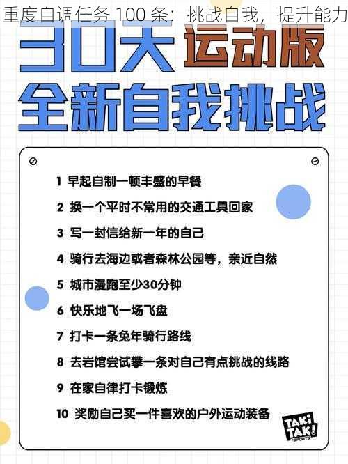 重度自调任务 100 条：挑战自我，提升能力