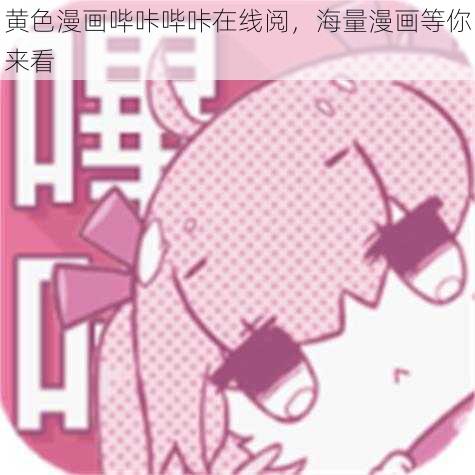 黄色漫画哔咔哔咔在线阅，海量漫画等你来看