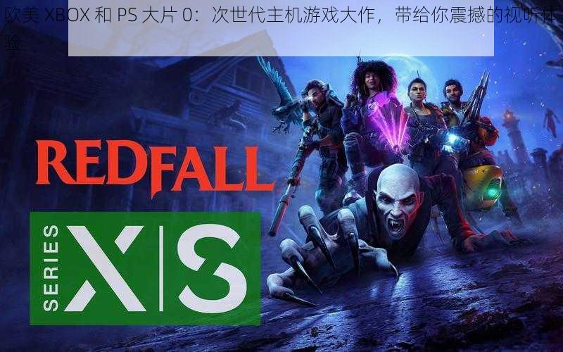 欧美 XBOX 和 PS 大片 0：次世代主机游戏大作，带给你震撼的视听体验