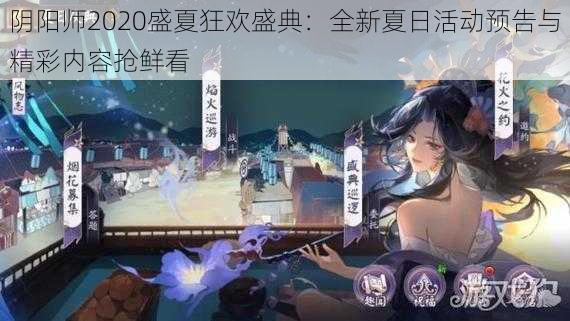 阴阳师2020盛夏狂欢盛典：全新夏日活动预告与精彩内容抢鲜看