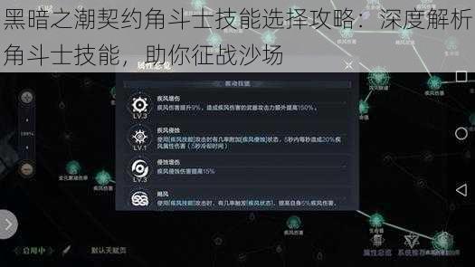 黑暗之潮契约角斗士技能选择攻略：深度解析角斗士技能，助你征战沙场