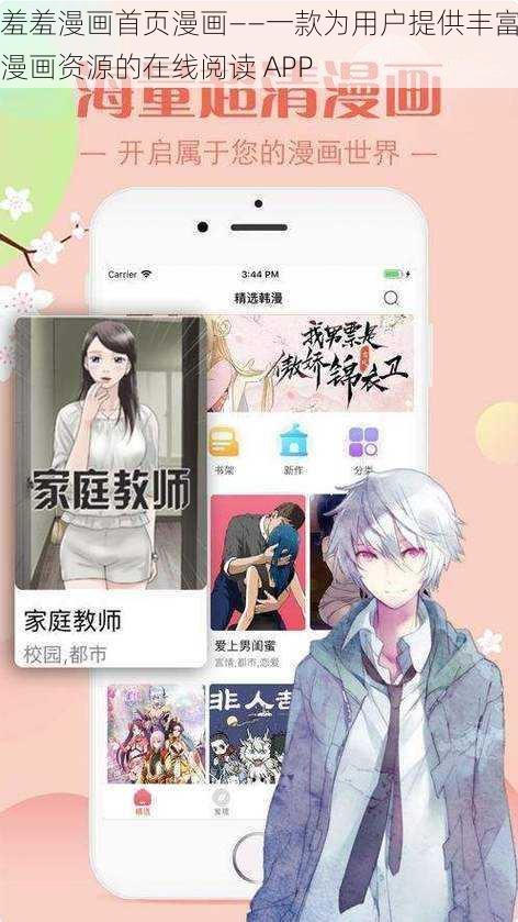 羞羞漫画首页漫画——一款为用户提供丰富漫画资源的在线阅读 APP