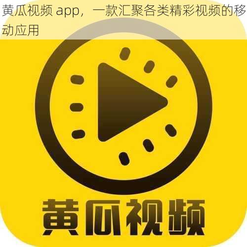 黄瓜视频 app，一款汇聚各类精彩视频的移动应用