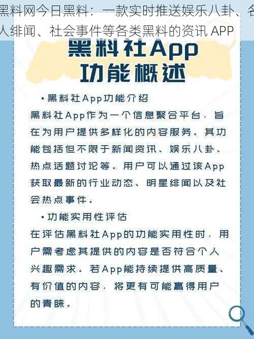 黑料网今日黑料：一款实时推送娱乐八卦、名人绯闻、社会事件等各类黑料的资讯 APP