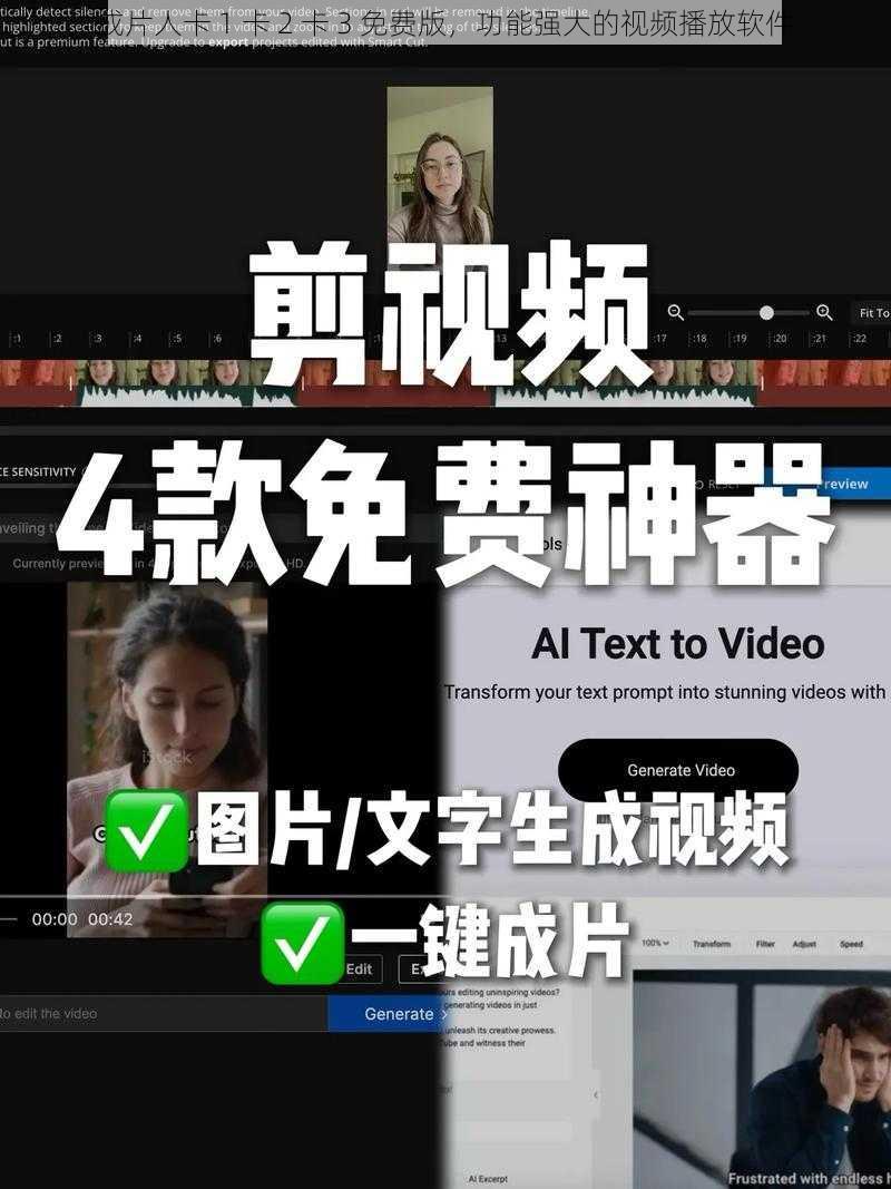 成片人卡 1 卡 2 卡 3 免费版，功能强大的视频播放软件